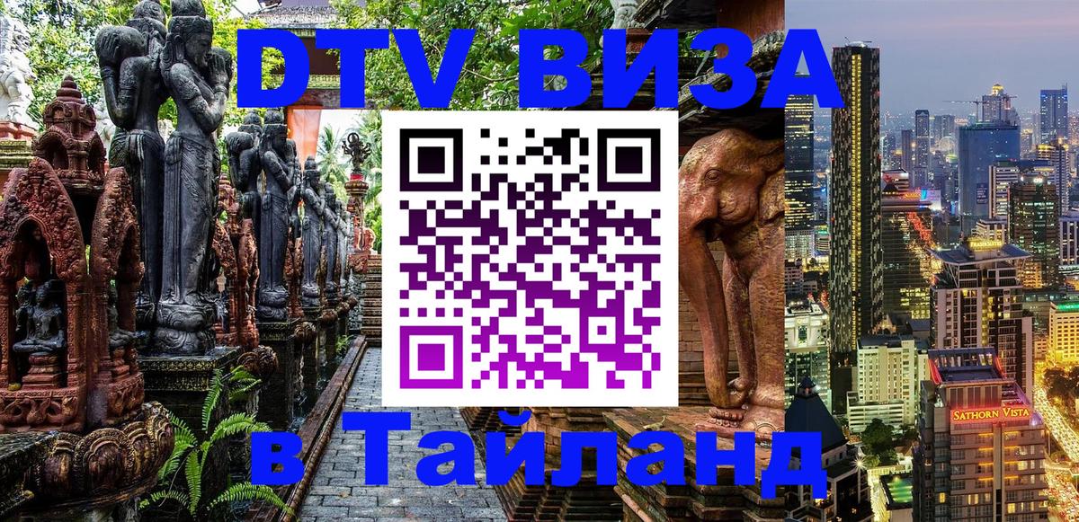 Стоимость и условия DTV визы — оформление в Таиланд под ключ - 