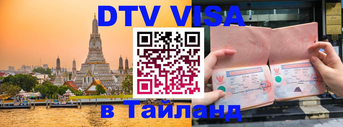 Visa в Таиланд 